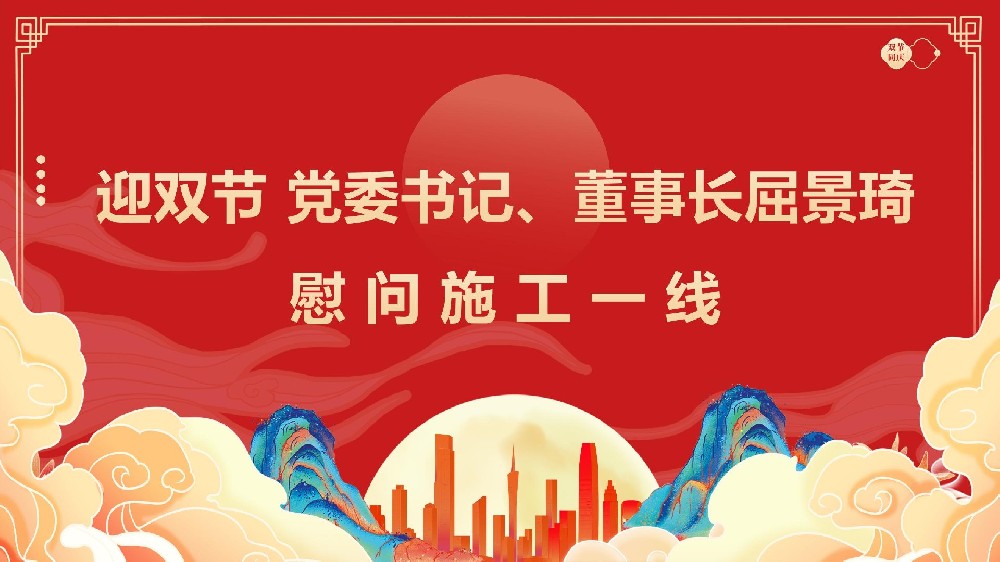 迎雙節(jié) 黨委書記、董事長(zhǎng)屈景琦慰問(wèn)施工一線
